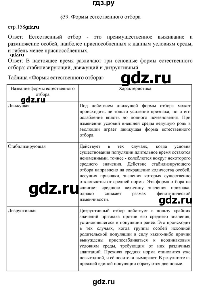 ГДЗ по биологии 10‐11 класс Агафонова  Базовый уровень §39 - 158, Решебник