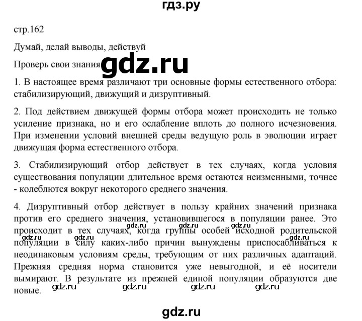 ГДЗ по биологии 10‐11 класс Агафонова  Базовый уровень §39 - 162, Решебник