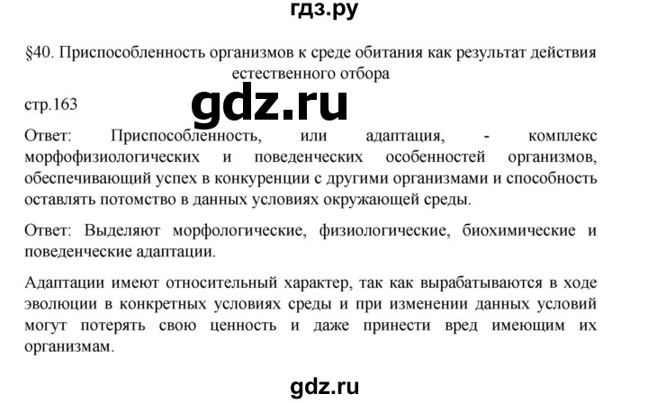 ГДЗ по биологии 10‐11 класс Агафонова  Базовый уровень §40 - 163, Решебник