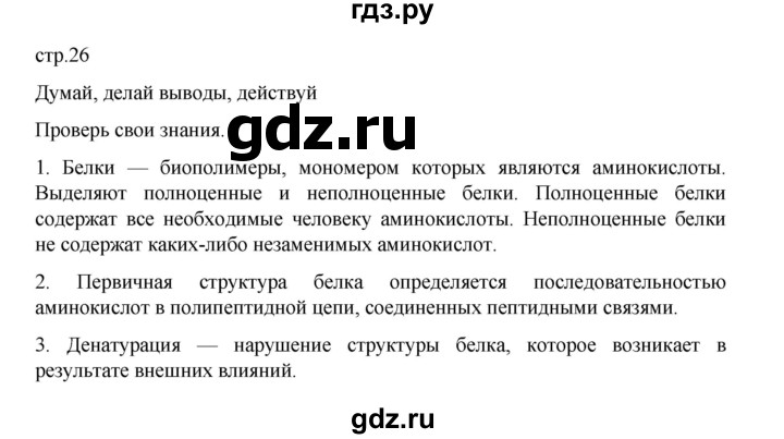 ГДЗ по биологии 10‐11 класс Агафонова  Базовый уровень §5 - 26, Решебник