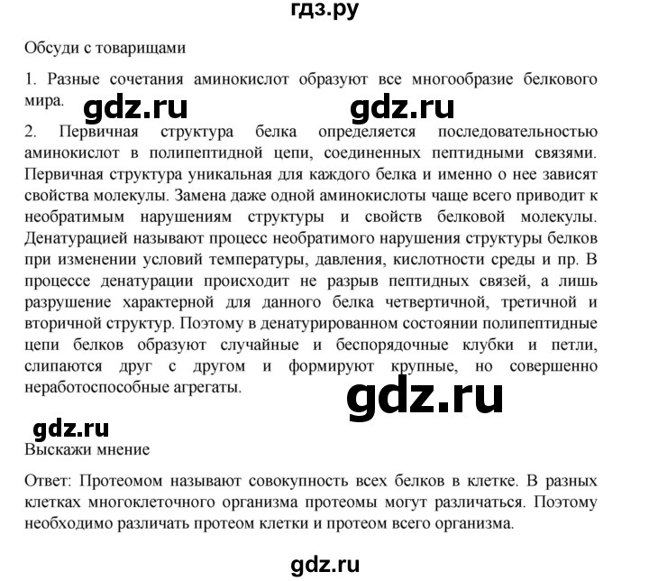 ГДЗ по биологии 10‐11 класс Агафонова  Базовый уровень §5 - 26, Решебник