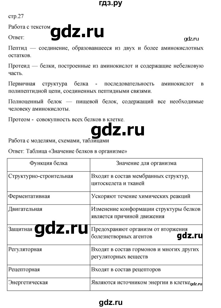 ГДЗ по биологии 10‐11 класс Агафонова  Базовый уровень §5 - 27, Решебник