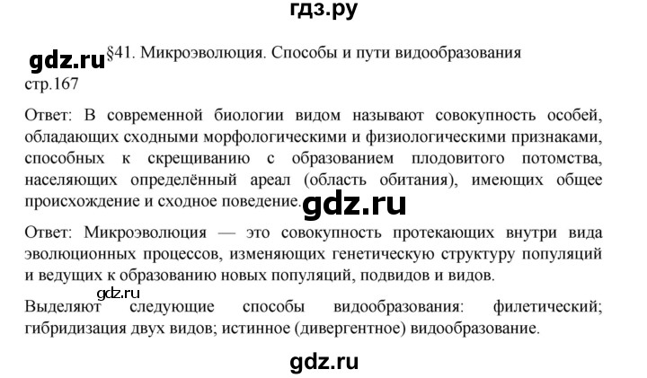 ГДЗ по биологии 10‐11 класс Агафонова  Базовый уровень §41 - 167, Решебник