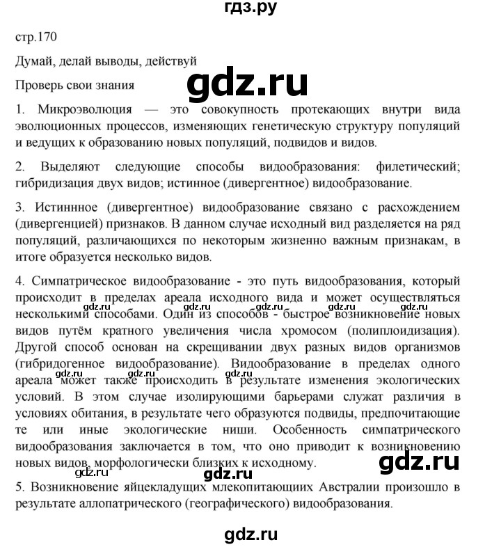 ГДЗ по биологии 10‐11 класс Агафонова  Базовый уровень §41 - 170, Решебник