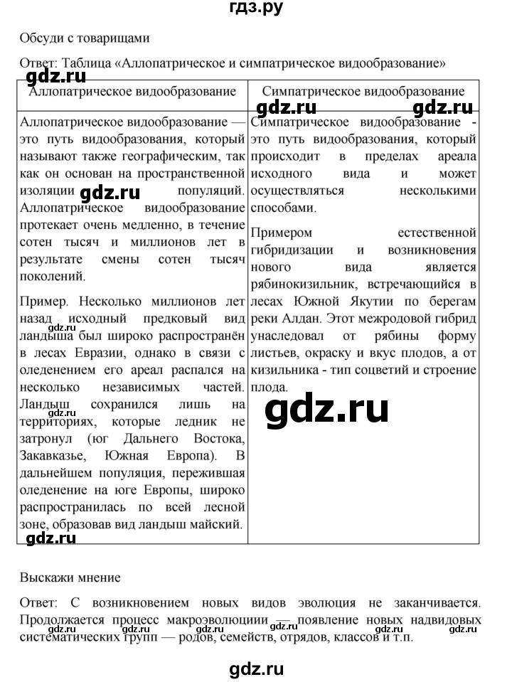 ГДЗ по биологии 10‐11 класс Агафонова  Базовый уровень §41 - 170, Решебник