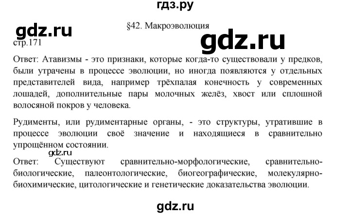 ГДЗ по биологии 10‐11 класс Агафонова  Базовый уровень §42 - 171, Решебник