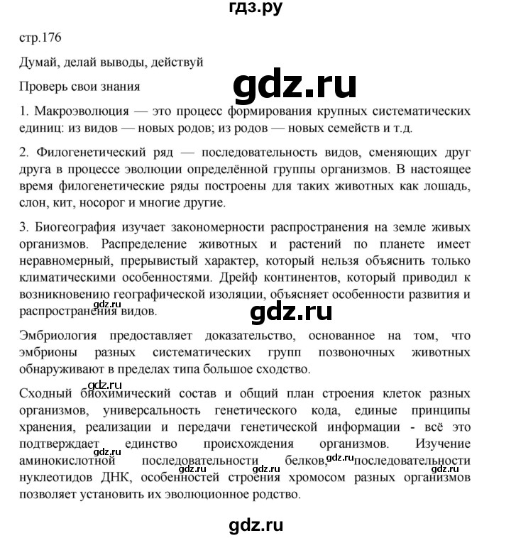ГДЗ по биологии 10‐11 класс Агафонова  Базовый уровень §42 - 176, Решебник