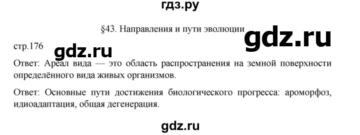 ГДЗ по биологии 10‐11 класс Агафонова  Базовый уровень §43 - 176, Решебник