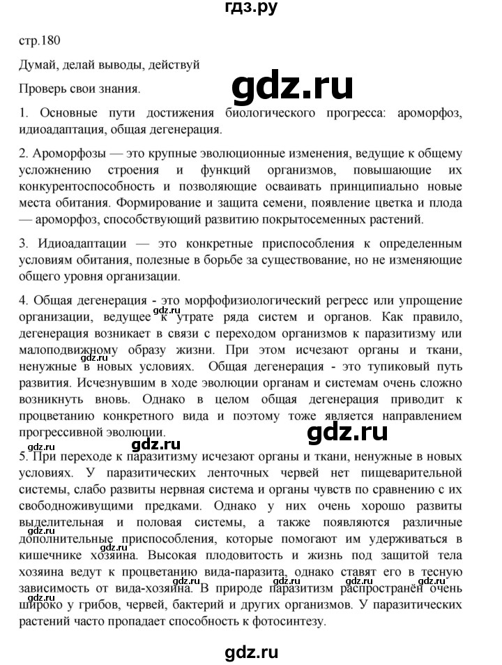 ГДЗ по биологии 10‐11 класс Агафонова  Базовый уровень §43 - 180, Решебник