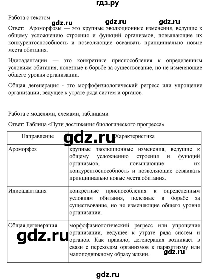 ГДЗ по биологии 10‐11 класс Агафонова  Базовый уровень §43 - 180, Решебник