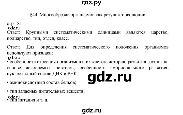 ГДЗ по биологии 10‐11 класс Агафонова  Базовый уровень §44 - 181, Решебник