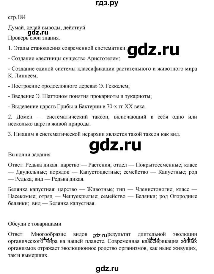 ГДЗ по биологии 10‐11 класс Агафонова  Базовый уровень §44 - 184, Решебник