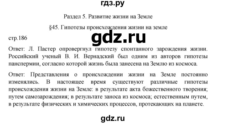 ГДЗ по биологии 10‐11 класс Агафонова  Базовый уровень §45 - 186, Решебник