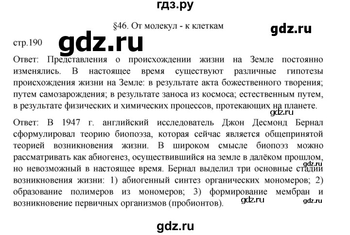 ГДЗ по биологии 10‐11 класс Агафонова  Базовый уровень §46 - 190, Решебник