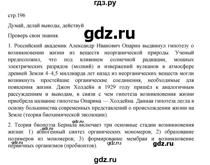 ГДЗ по биологии 10‐11 класс Агафонова  Базовый уровень §46 - 196, Решебник