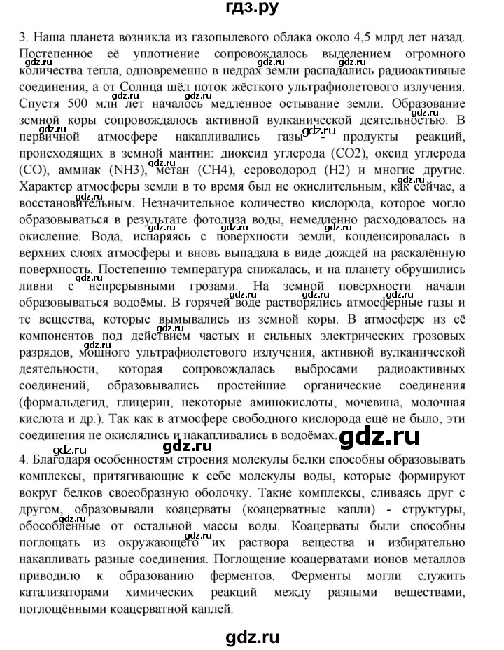 ГДЗ по биологии 10‐11 класс Агафонова  Базовый уровень §46 - 196, Решебник