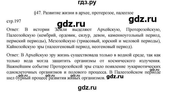 ГДЗ по биологии 10‐11 класс Агафонова  Базовый уровень §47 - 197, Решебник