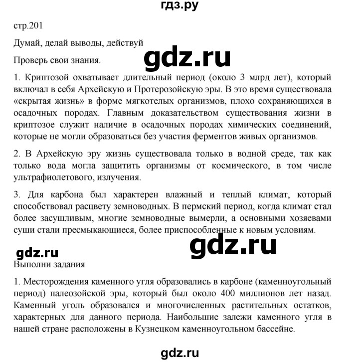 ГДЗ по биологии 10‐11 класс Агафонова  Базовый уровень §47 - 201, Решебник