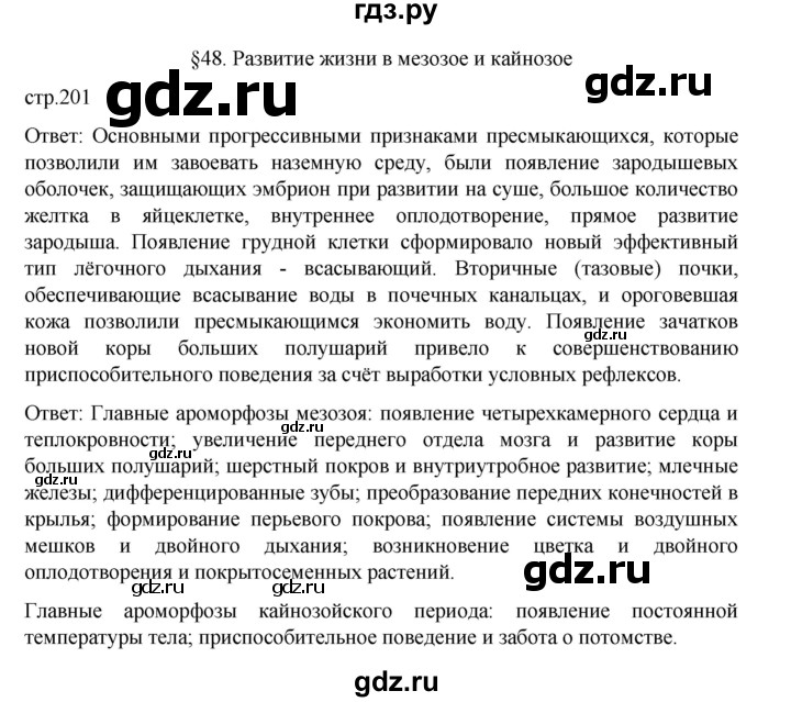 ГДЗ по биологии 10‐11 класс Агафонова  Базовый уровень §48 - 201, Решебник