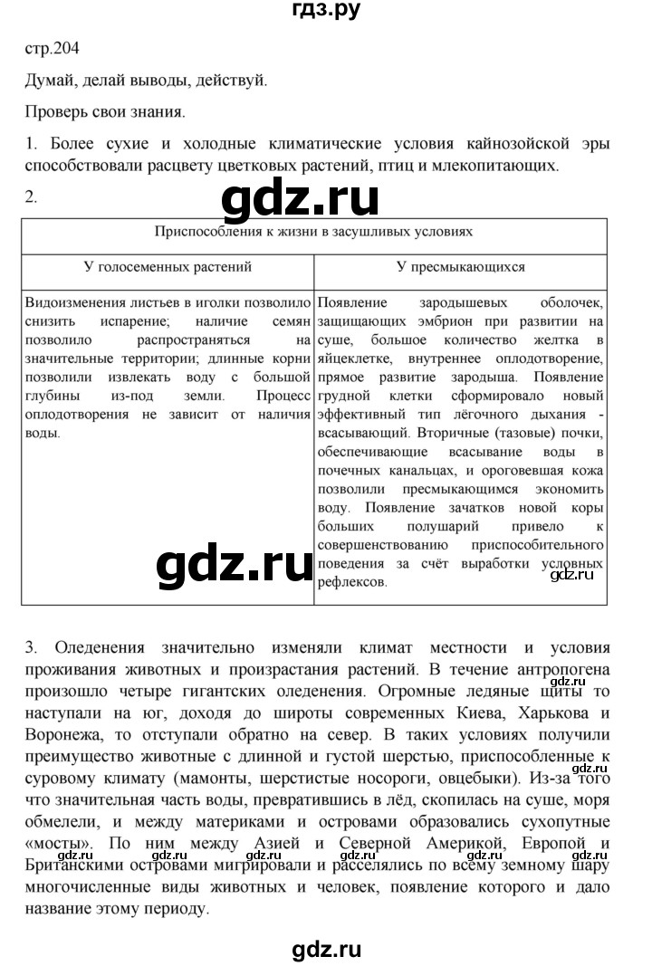 ГДЗ по биологии 10‐11 класс Агафонова  Базовый уровень §48 - 204, Решебник