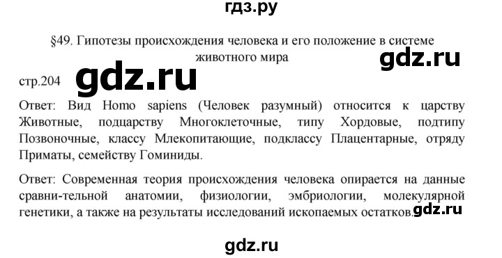ГДЗ по биологии 10‐11 класс Агафонова  Базовый уровень §49 - 204, Решебник