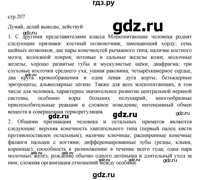 ГДЗ по биологии 10‐11 класс Агафонова  Базовый уровень §49 - 207, Решебник