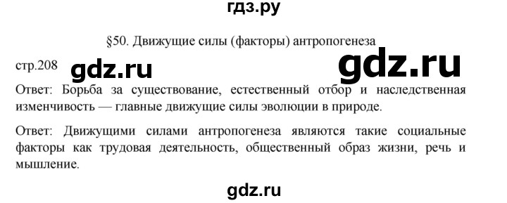 ГДЗ по биологии 10‐11 класс Агафонова  Базовый уровень §50 - 208, Решебник