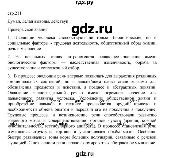 ГДЗ по биологии 10‐11 класс Агафонова  Базовый уровень §50 - 211, Решебник