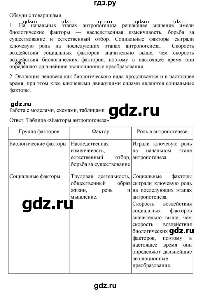 ГДЗ по биологии 10‐11 класс Агафонова  Базовый уровень §50 - 211, Решебник