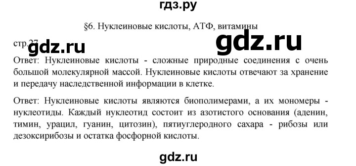 ГДЗ по биологии 10‐11 класс Агафонова  Базовый уровень §6 - 27, Решебник