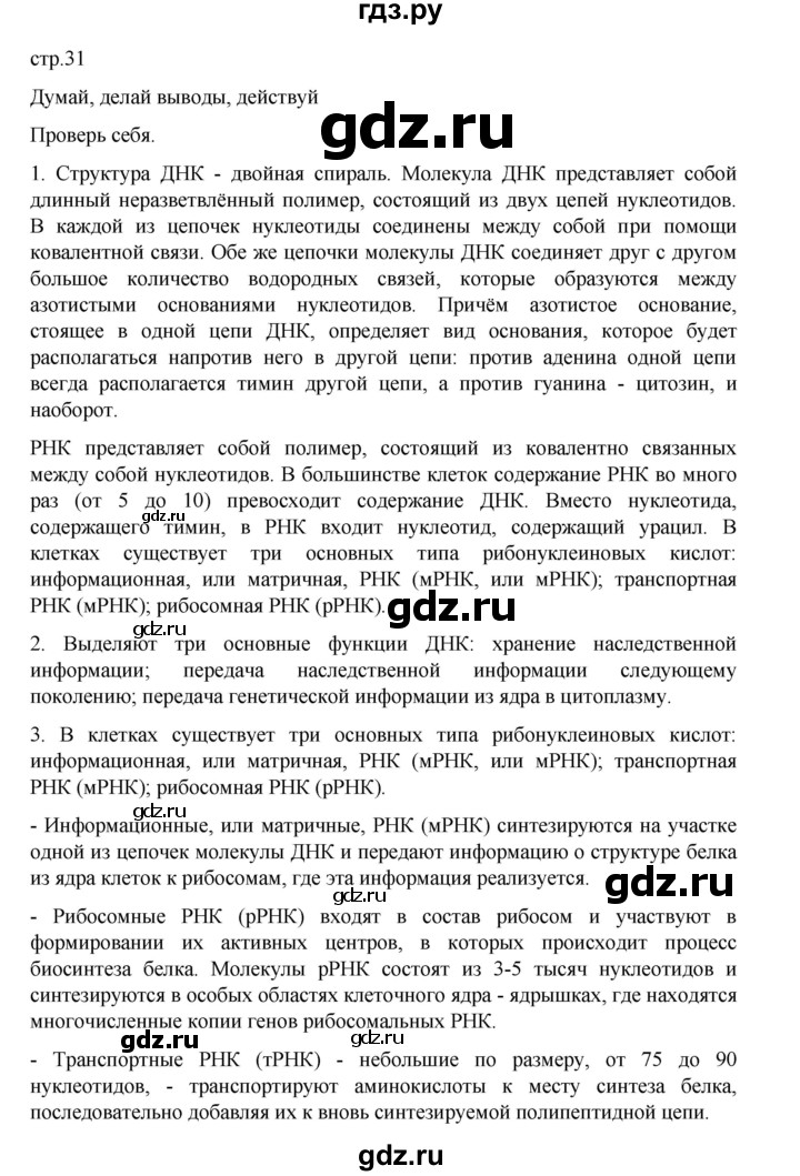 ГДЗ по биологии 10‐11 класс Агафонова  Базовый уровень §6 - 31, Решебник