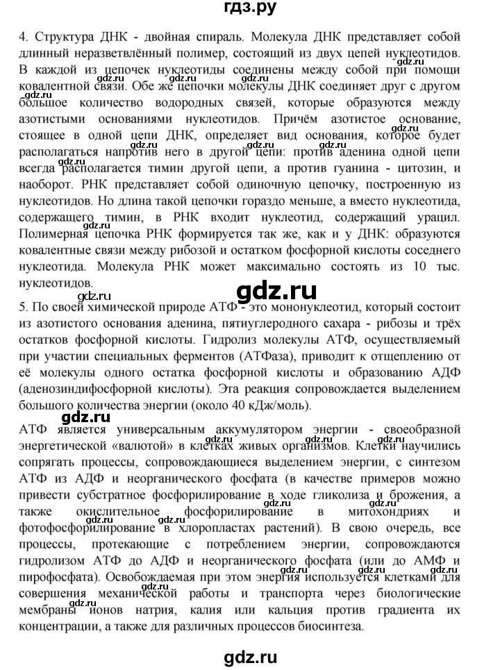 ГДЗ по биологии 10‐11 класс Агафонова  Базовый уровень §6 - 31, Решебник