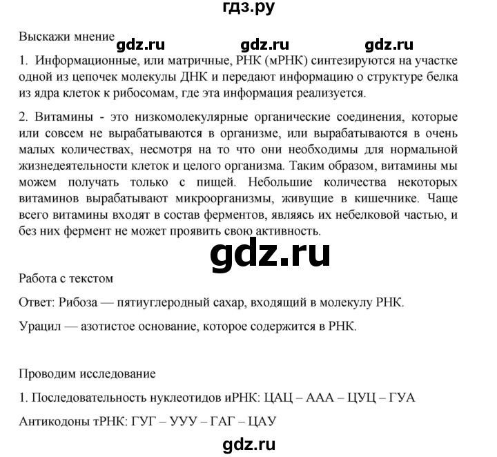 ГДЗ по биологии 10‐11 класс Агафонова  Базовый уровень §6 - 31, Решебник