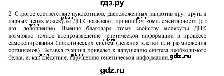 ГДЗ по биологии 10‐11 класс Агафонова  Базовый уровень §6 - 32, Решебник