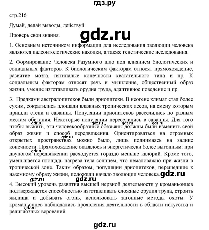 ГДЗ по биологии 10‐11 класс Агафонова  Базовый уровень §51 - 216, Решебник