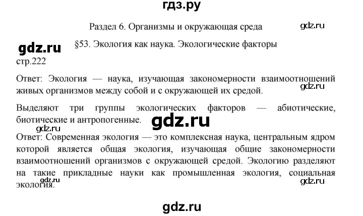 ГДЗ по биологии 10‐11 класс Агафонова  Базовый уровень §53 - 222, Решебник