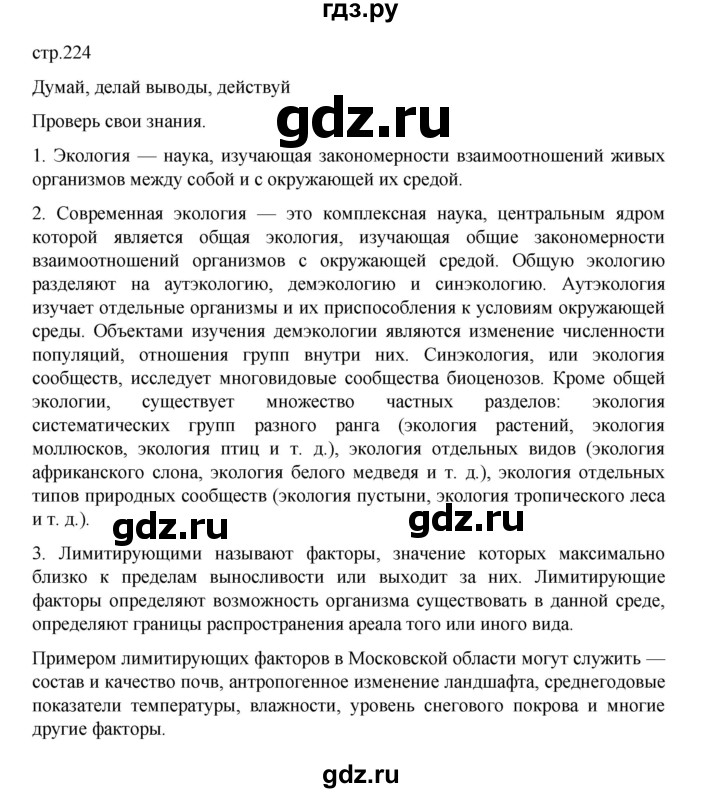 ГДЗ по биологии 10‐11 класс Агафонова  Базовый уровень §53 - 224, Решебник