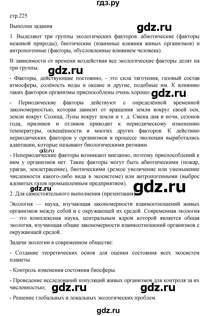 ГДЗ по биологии 10‐11 класс Агафонова  Базовый уровень §53 - 225, Решебник