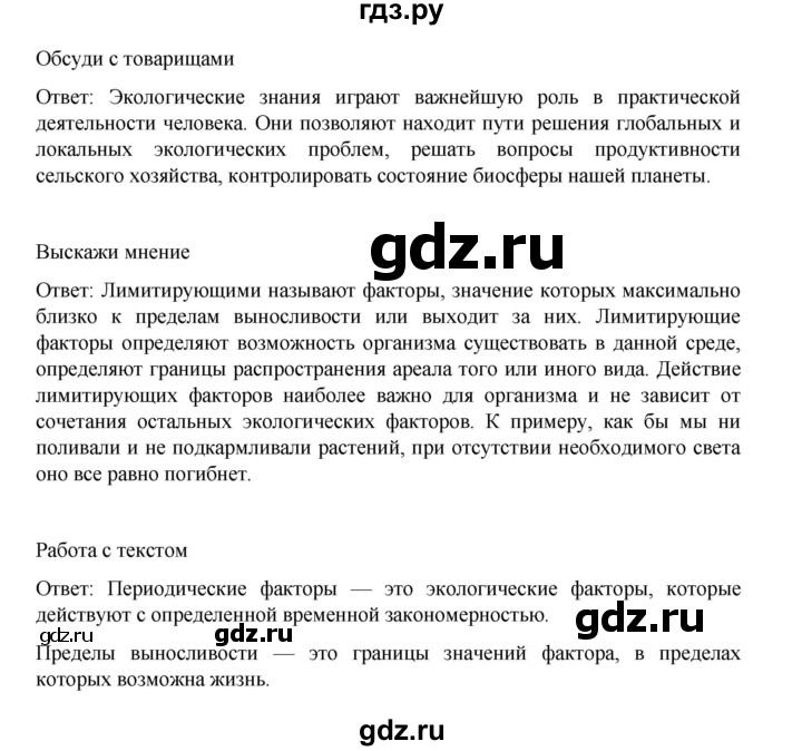 ГДЗ по биологии 10‐11 класс Агафонова  Базовый уровень §53 - 225, Решебник