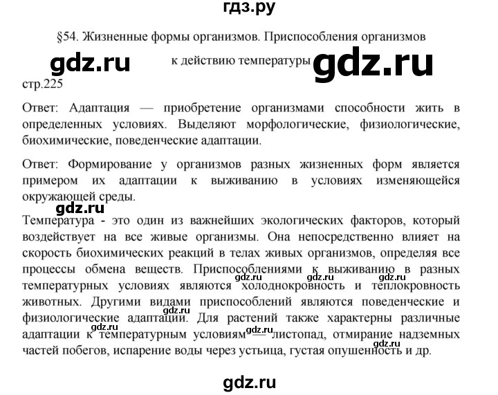 ГДЗ по биологии 10‐11 класс Агафонова  Базовый уровень §54 - 225, Решебник
