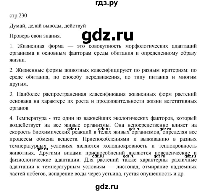 ГДЗ по биологии 10‐11 класс Агафонова  Базовый уровень §54 - 230, Решебник