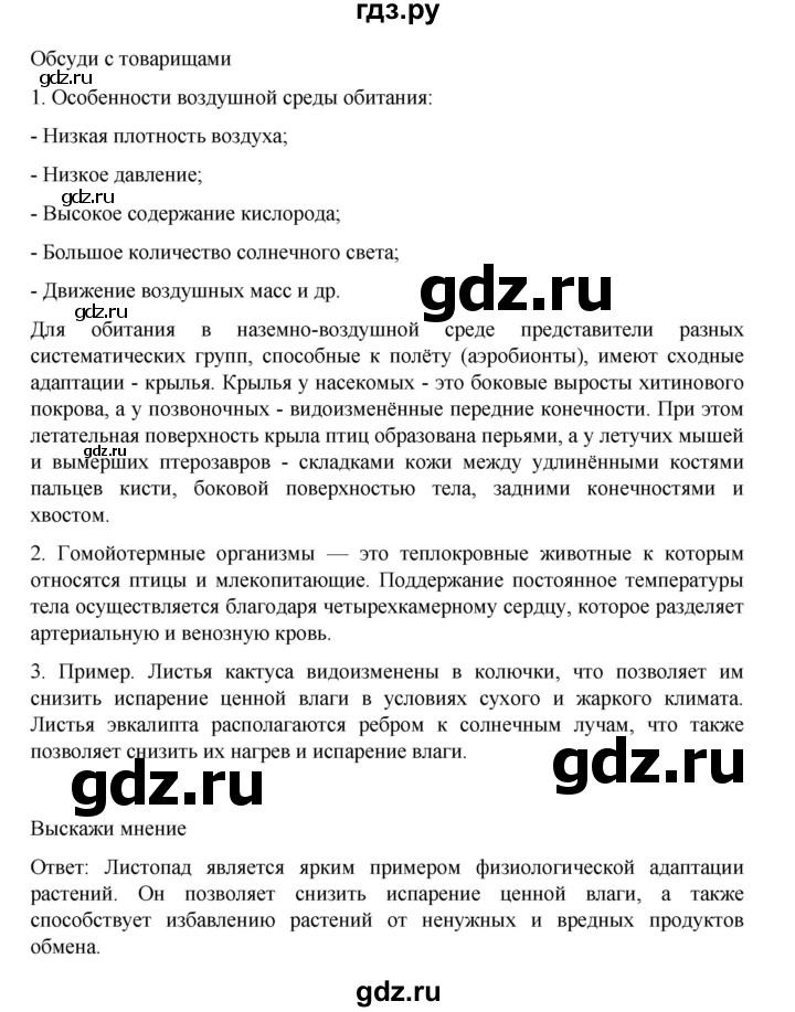 ГДЗ по биологии 10‐11 класс Агафонова  Базовый уровень §54 - 230, Решебник