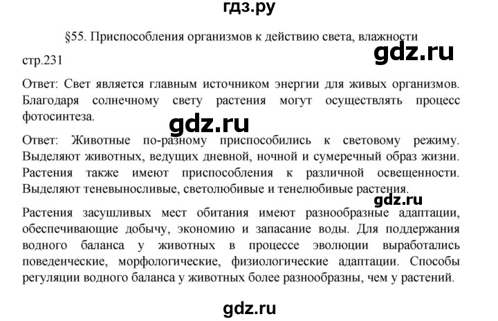 ГДЗ по биологии 10‐11 класс Агафонова  Базовый уровень §55 - 231, Решебник