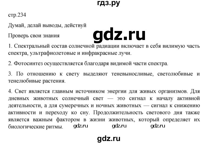 ГДЗ по биологии 10‐11 класс Агафонова  Базовый уровень §55 - 234, Решебник
