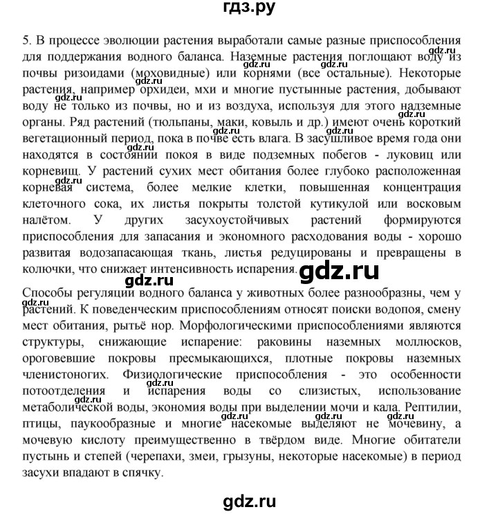 ГДЗ по биологии 10‐11 класс Агафонова  Базовый уровень §55 - 234, Решебник