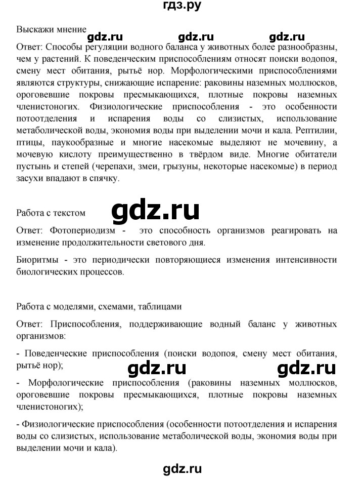 ГДЗ по биологии 10‐11 класс Агафонова  Базовый уровень §55 - 234, Решебник