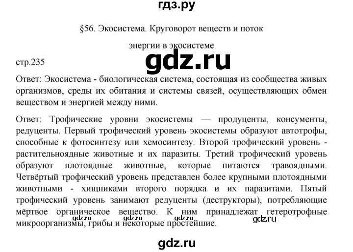 ГДЗ по биологии 10‐11 класс Агафонова  Базовый уровень §56 - 235, Решебник