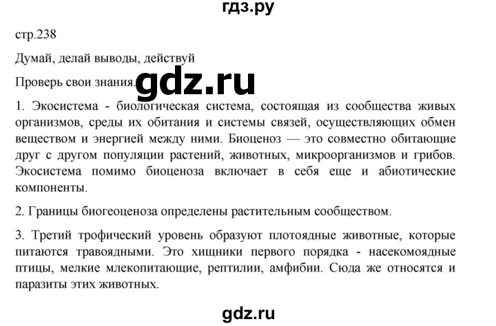 ГДЗ по биологии 10‐11 класс Агафонова  Базовый уровень §56 - 238, Решебник