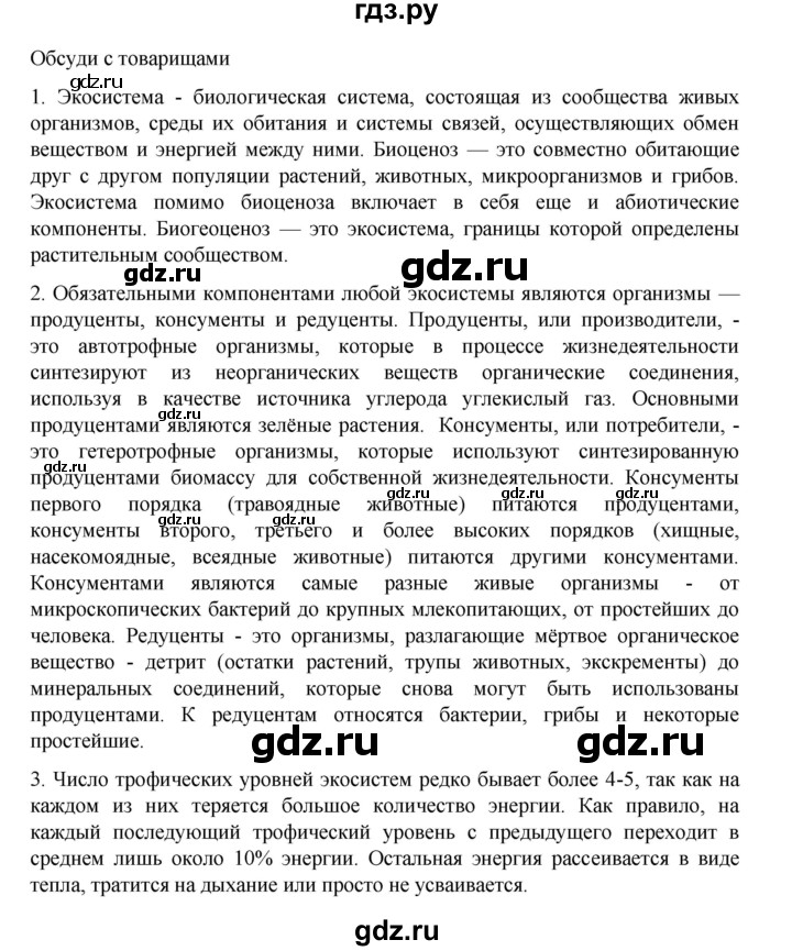 ГДЗ по биологии 10‐11 класс Агафонова  Базовый уровень §56 - 238, Решебник