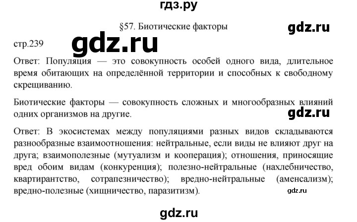 ГДЗ по биологии 10‐11 класс Агафонова  Базовый уровень §57 - 239, Решебник